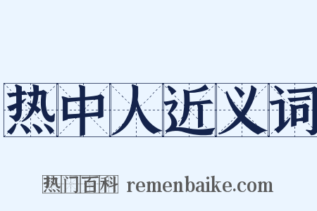 热中人近义词是什么意思的图片